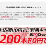 コロナSOD０円キャンペーン